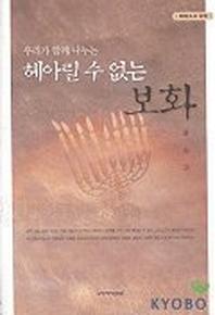헤아릴 수 없는 보화(에베소서 강해 1)
