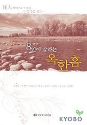 8인이 말하는 옥한흠