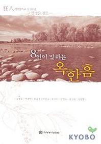 8인이 말하는 옥한흠