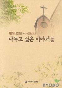 나누고 싶은 이야기들(개척 10년)