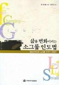 삶을 변화시키는 소그룹 인도법
