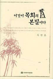 이것이 목회의 본질이다(양장본 HardCover)