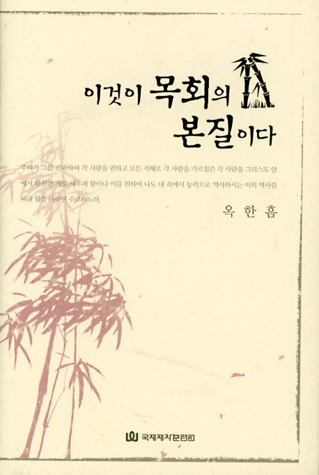 이것이 목회의 본질이다(양장본 HardCover)