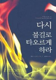 다시 불길로 타오르게 하라