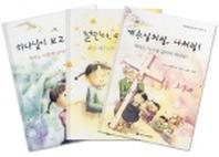어린이를 위한 제자 이야기 세트(전3권)