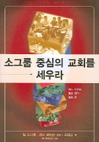 소그룹 중심의 교회를 세우라