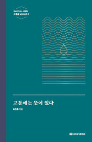 고통에는 뜻이 있다(다르게 사는 사람들 고통을 넘어서라 2)
