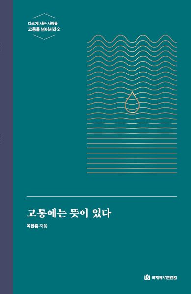 고통에는 뜻이 있다(다르게 사는 사람들 고통을 넘어서라 2)