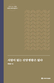 시험이 없는 신앙생활은 없다(개정판 2판)(다르게 사는 사람들 이것이 제자의 삶이다 1)