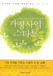 가정사역 스타트