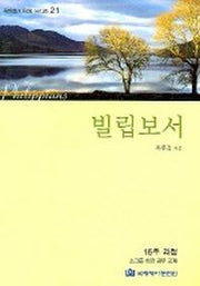 빌립보서 (다락방 21)