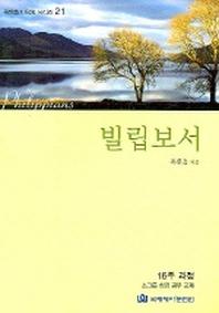 빌립보서 (다락방 21)