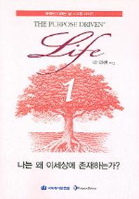 나는 왜 이세상에 존재하는가(목적이 이끄는 삶 소그룹 시리즈 1)