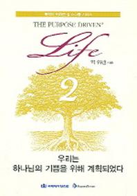 우리는 하나님의 기쁨을 위해 계획되었다(목적이 이끄는 삶 소그룹 시리즈 2)