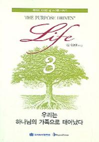 우리는 하나님의 가족으로 태어났다(목적이 이끄는 삶 소그룹 시리즈 3)