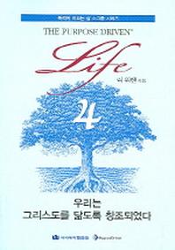 우리는 그리스도를 닮도록 창조되었다(목적이 이끄는 삶 소그룹 시리즈 4)