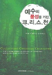 예수의 품성을 가진 크리스천