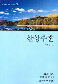 산상수훈(옥한흠 다락방 시리즈 22)