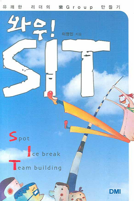 와우 SIT