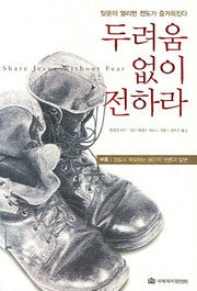 두려움 없이 전하라