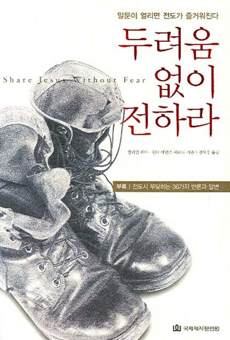 두려움 없이 전하라