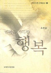 빈마음 가득한 행복(산상수훈 강해설교 1)