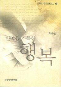 빈마음 가득한 행복(산상수훈 강해설교 1)