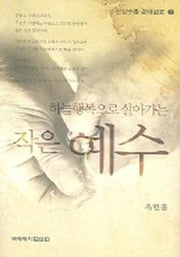 작은 예수(하늘행복으로 살아가는)(산상수훈 강해설교 2)