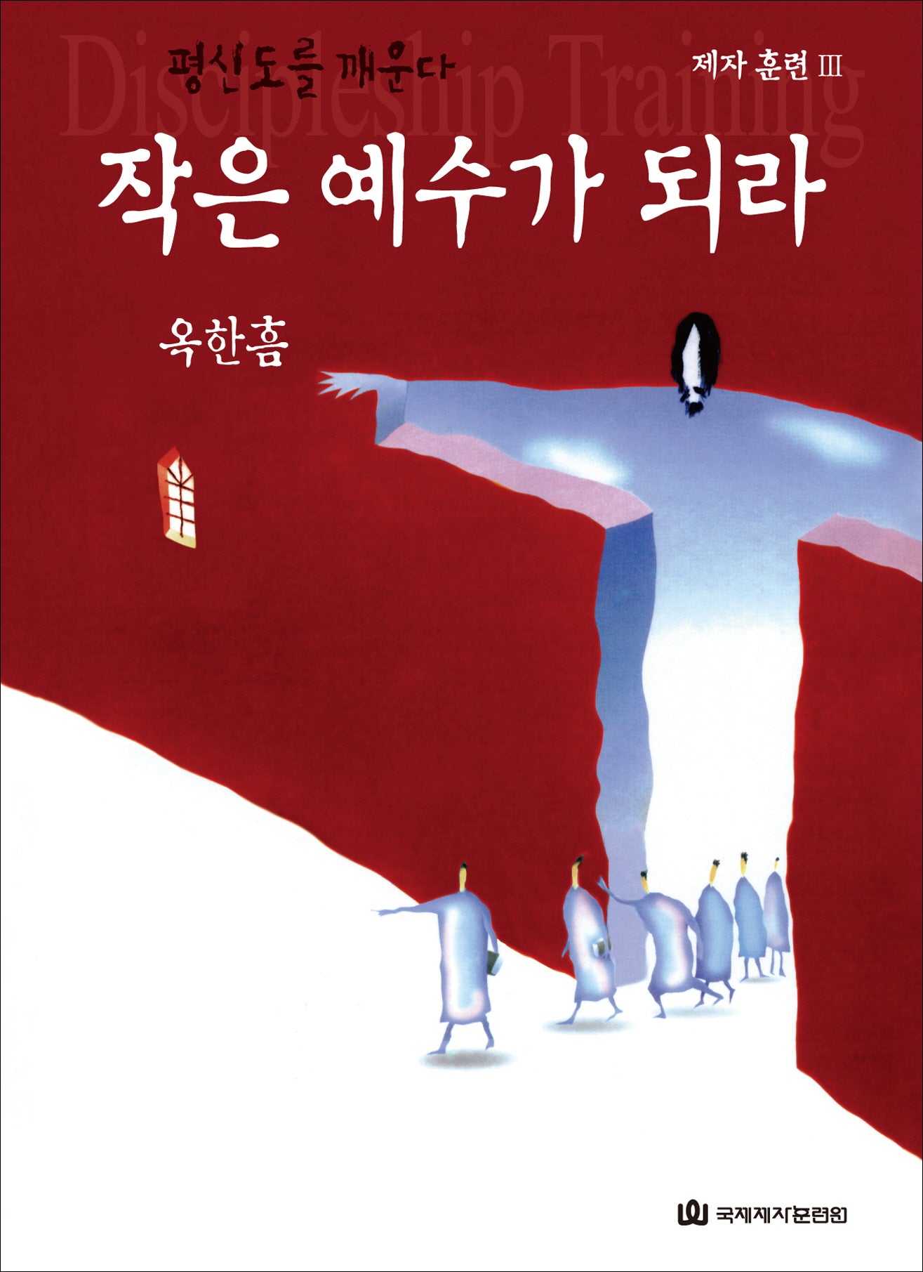 작은 예수가 되라(개정판 2판)(평신도를 깨운다 제자훈련 3)
