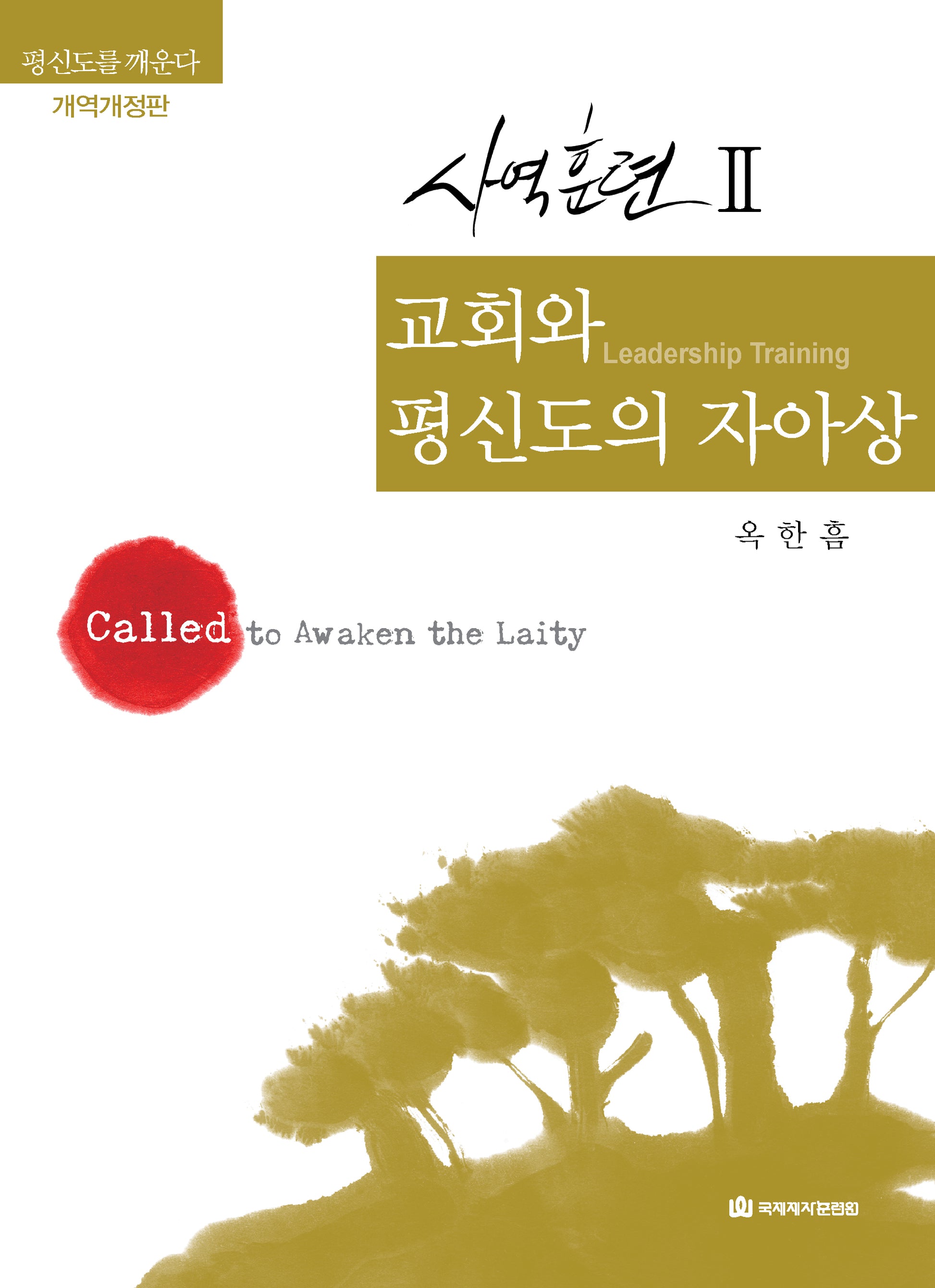 교회와 평신도의 자아상(개정판 3판)