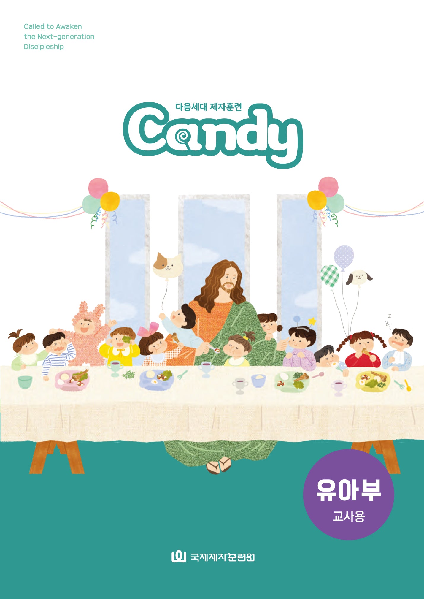 다음세대 제자훈련 Candy 유아부(교사용)