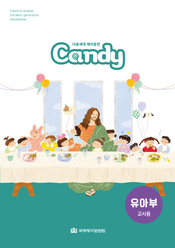 다음세대 제자훈련 Candy 유아부(교사용)