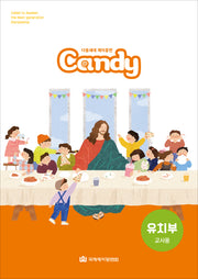다음세대 제자훈련 Candy 유치부 교사용