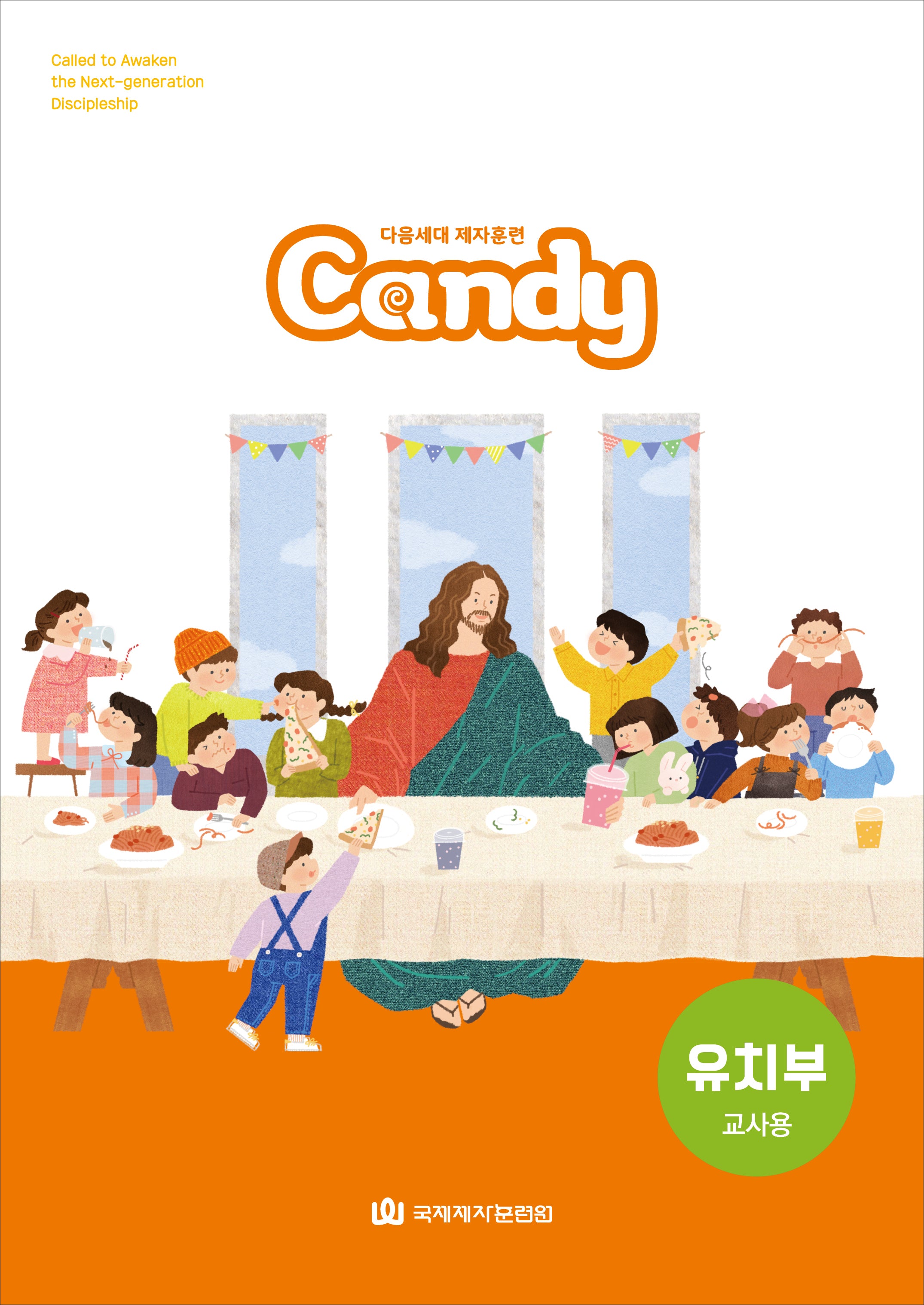 다음세대 제자훈련 Candy 유치부 교사용