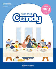 다음세대 제자훈련 Candy 어린이 저학년(1~3학년)