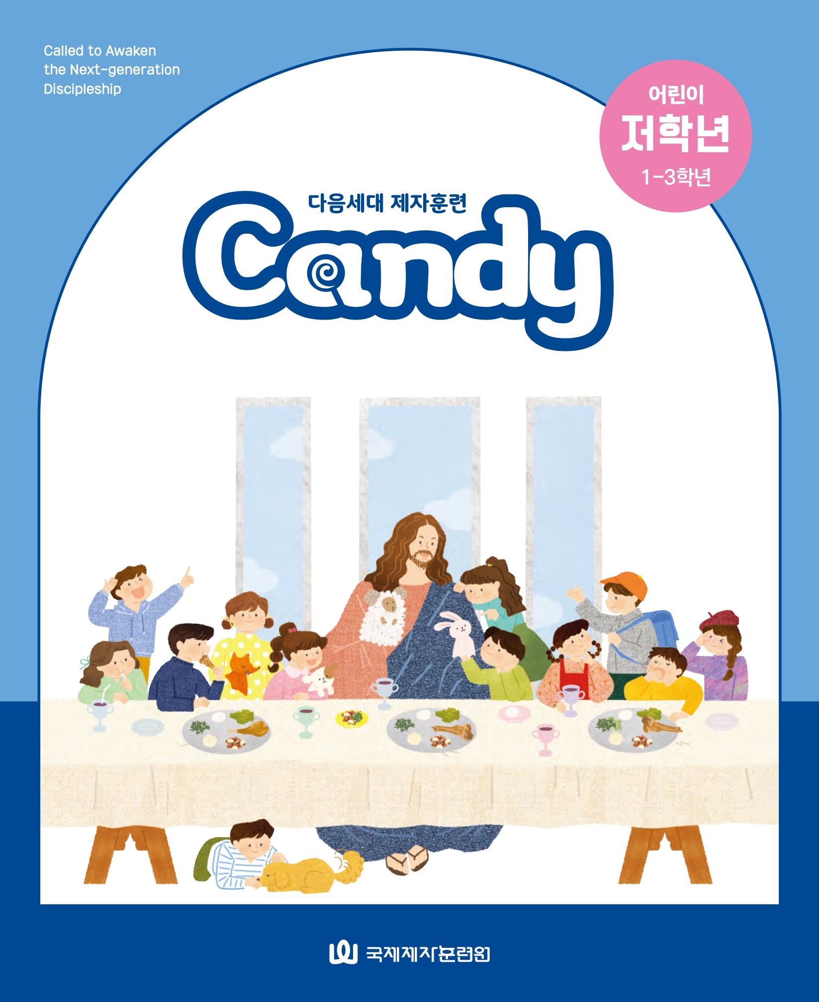다음세대 제자훈련 Candy 어린이 저학년(1~3학년)