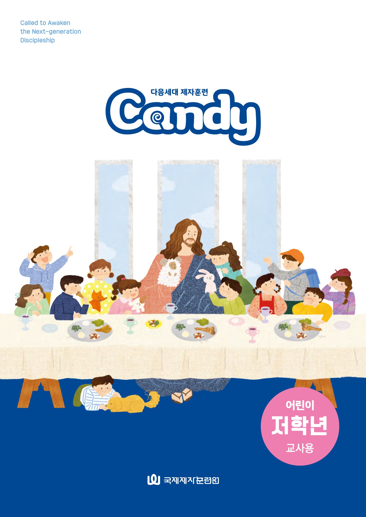 다음세대 제자훈련 Candy 어린이 저학년(교사용)