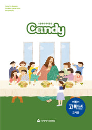 다음세대 제자훈련 Candy 어린이 고학년(교사용)