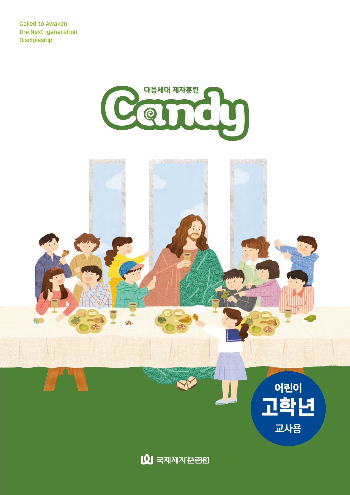 다음세대 제자훈련 Candy 어린이 고학년(교사용)