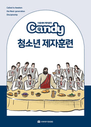 Candy 청소년 제자훈련(다음세대 제자훈련)