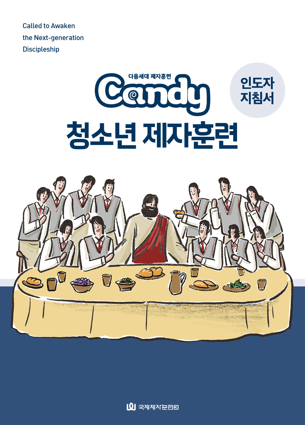 Candy 청소년 제자훈련 인도자 지침서(다음세대 제자훈련)