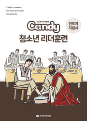 Candy 청소년 리더훈련(인도자 지침서)(다음세대 제자훈련)