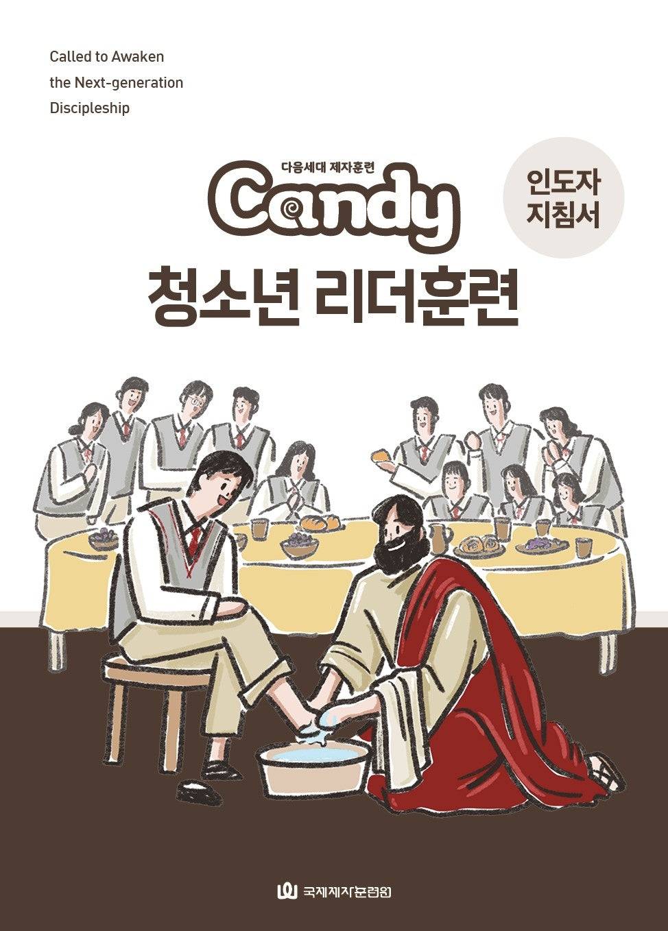Candy 청소년 리더훈련(인도자 지침서)(다음세대 제자훈련)