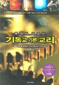 목적이 이끄는 기독교 기본 교리(개역개정판)(인도자용 1)