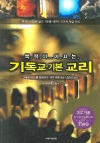 목적이 이끄는 기독교 기본 교리(인도자용 2)(개역개정판)