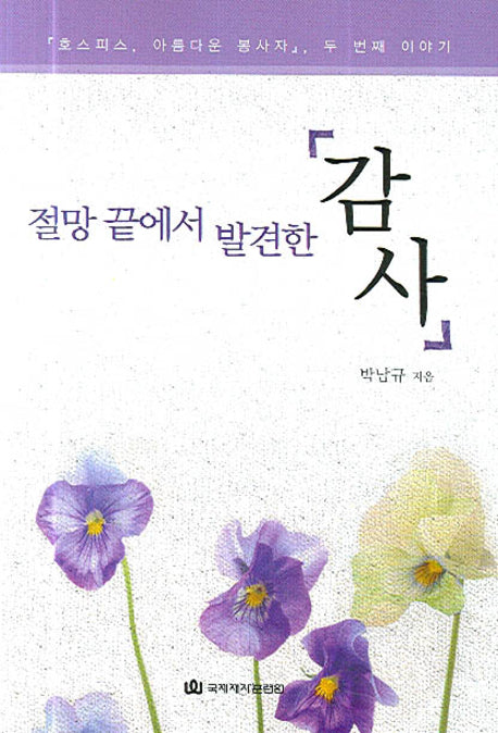 절망 끝에서 발견한 감사