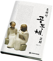 존귀한 공동체 교회(양장본 Hardcover)