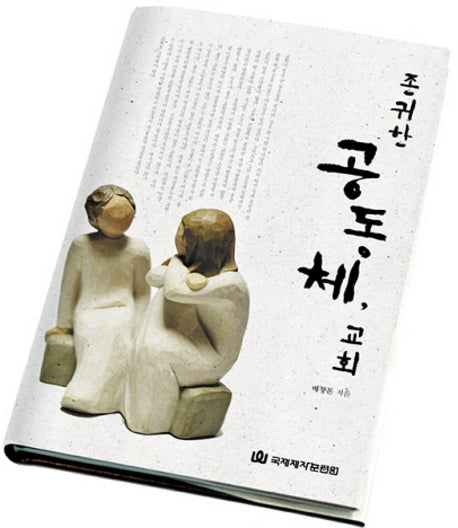 존귀한 공동체 교회(양장본 Hardcover)