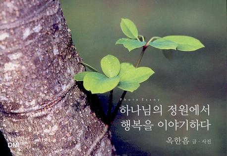 하나님의 정원에서 행복을 이야기하다