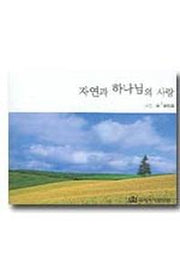 자연과 하나님의 사랑